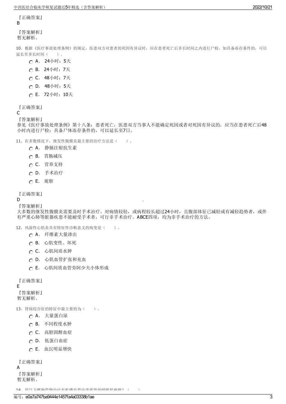 中西医结合临床学硕复试题近5年精选（含答案解析）.pdf_第3页