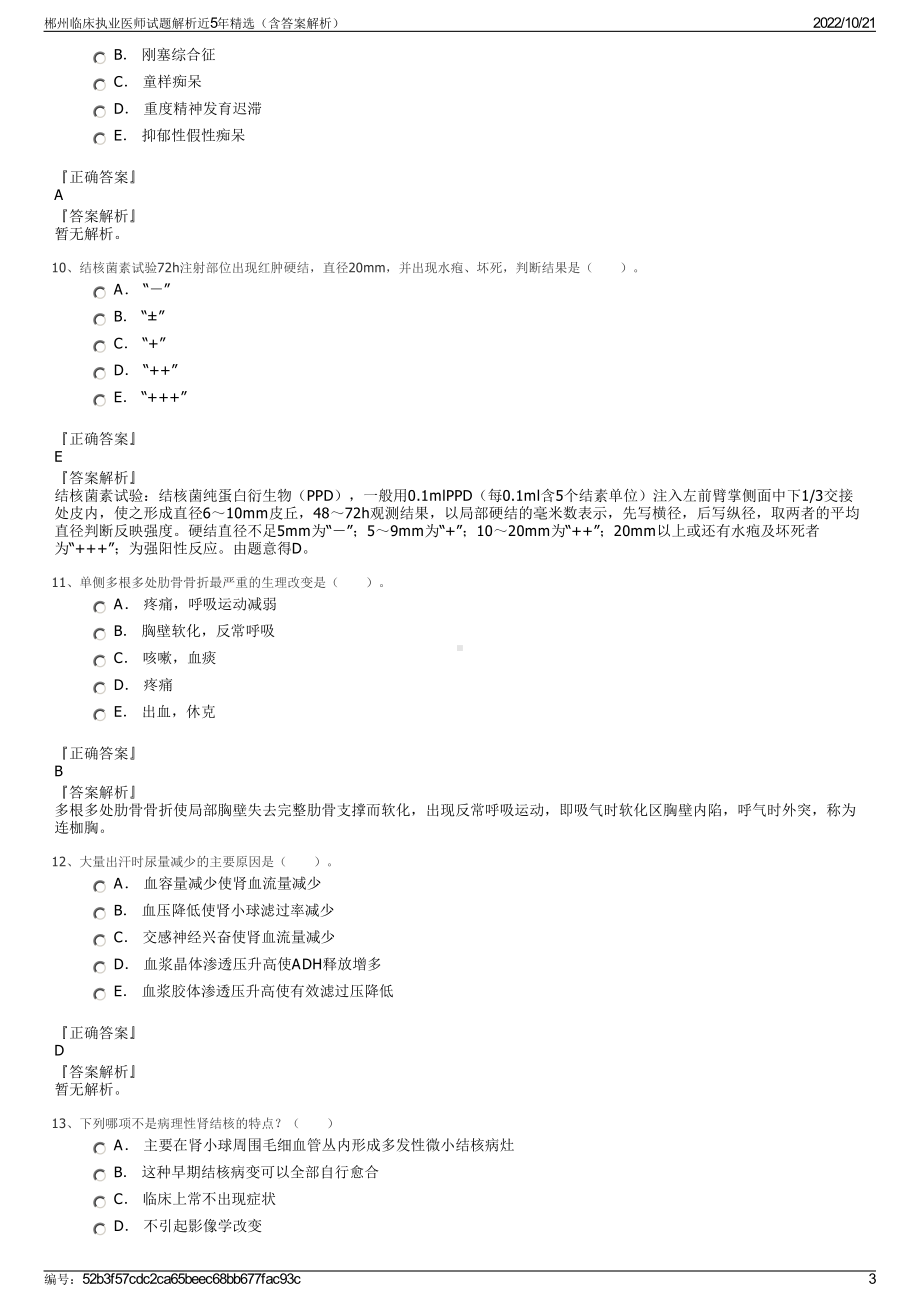 郴州临床执业医师试题解析近5年精选（含答案解析）.pdf_第3页