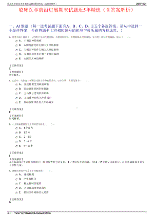 临床医学前沿进展期末试题近5年精选（含答案解析）.pdf