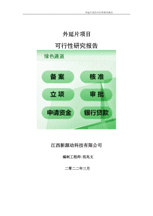 外延片项目可行性研究报告-申请建议书用可修改样本.doc