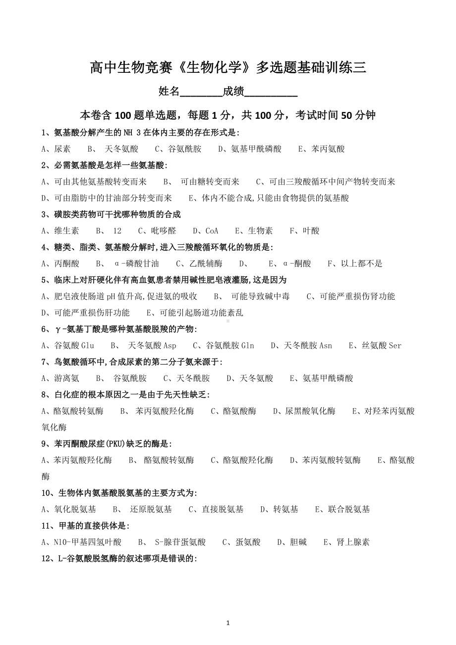 2022年高中生物竞赛《生物化学》多选题基础训练三.docx_第1页