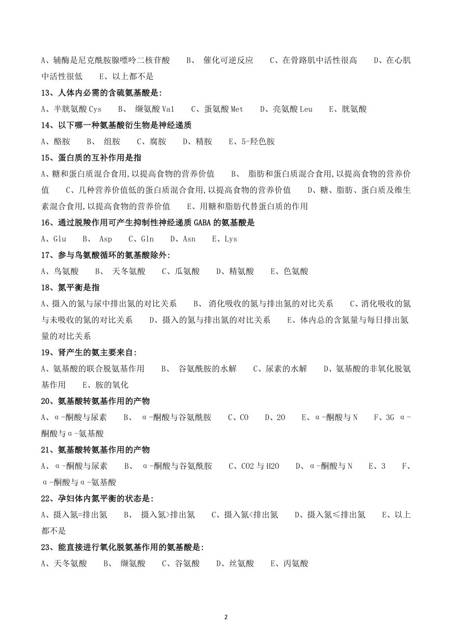 2022年高中生物竞赛《生物化学》多选题基础训练三.docx_第2页