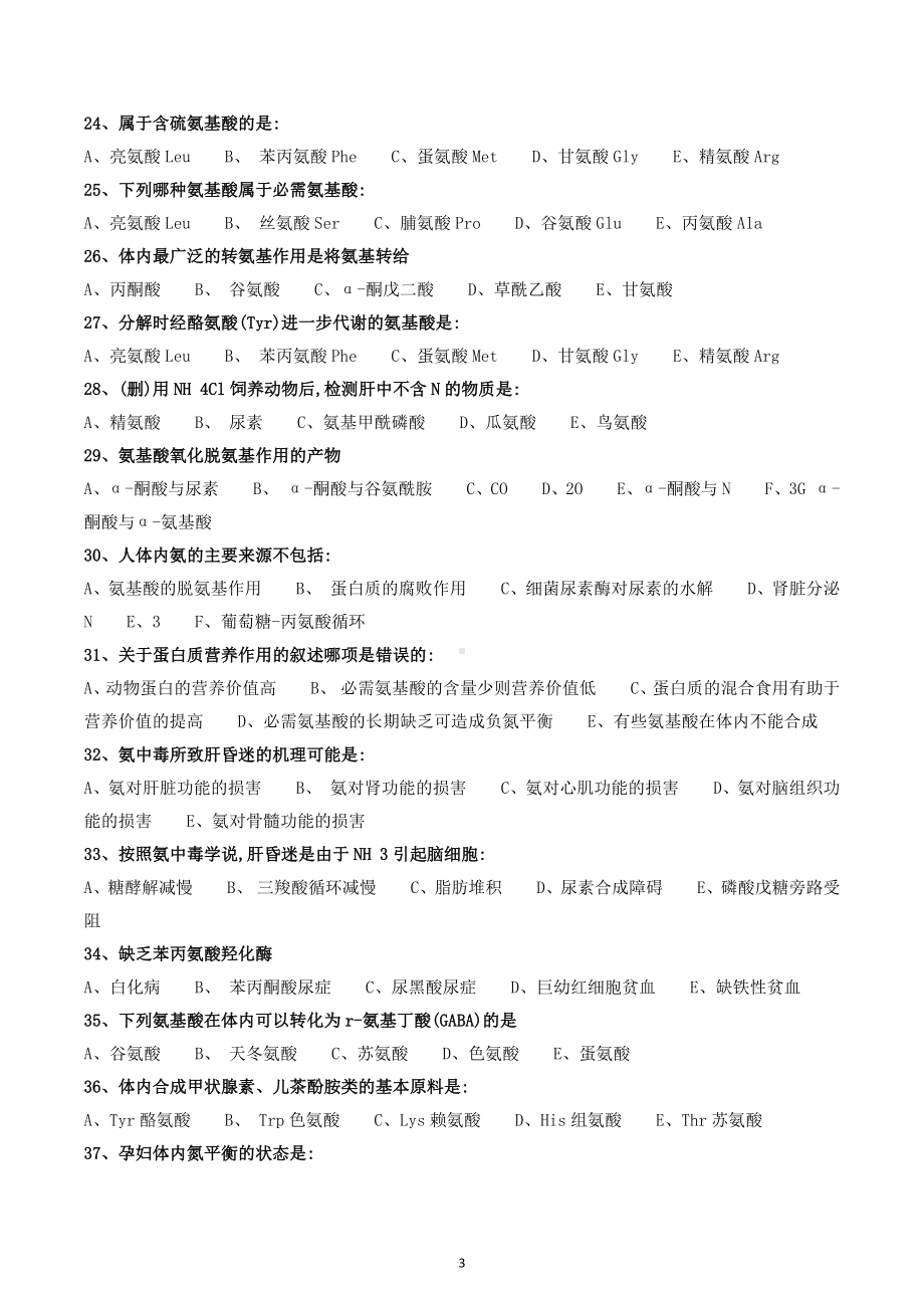 2022年高中生物竞赛《生物化学》多选题基础训练三.docx_第3页