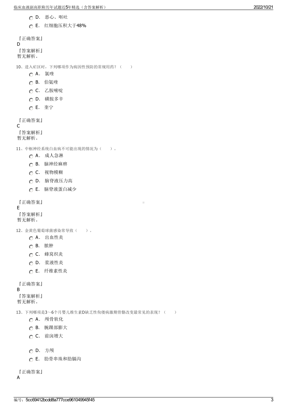 临床血液副高职称历年试题近5年精选（含答案解析）.pdf_第3页