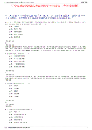 辽宁临床药学副高考试题型近5年精选（含答案解析）.pdf