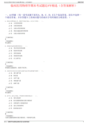 临床医用物理学期末考试题近5年精选（含答案解析）.pdf