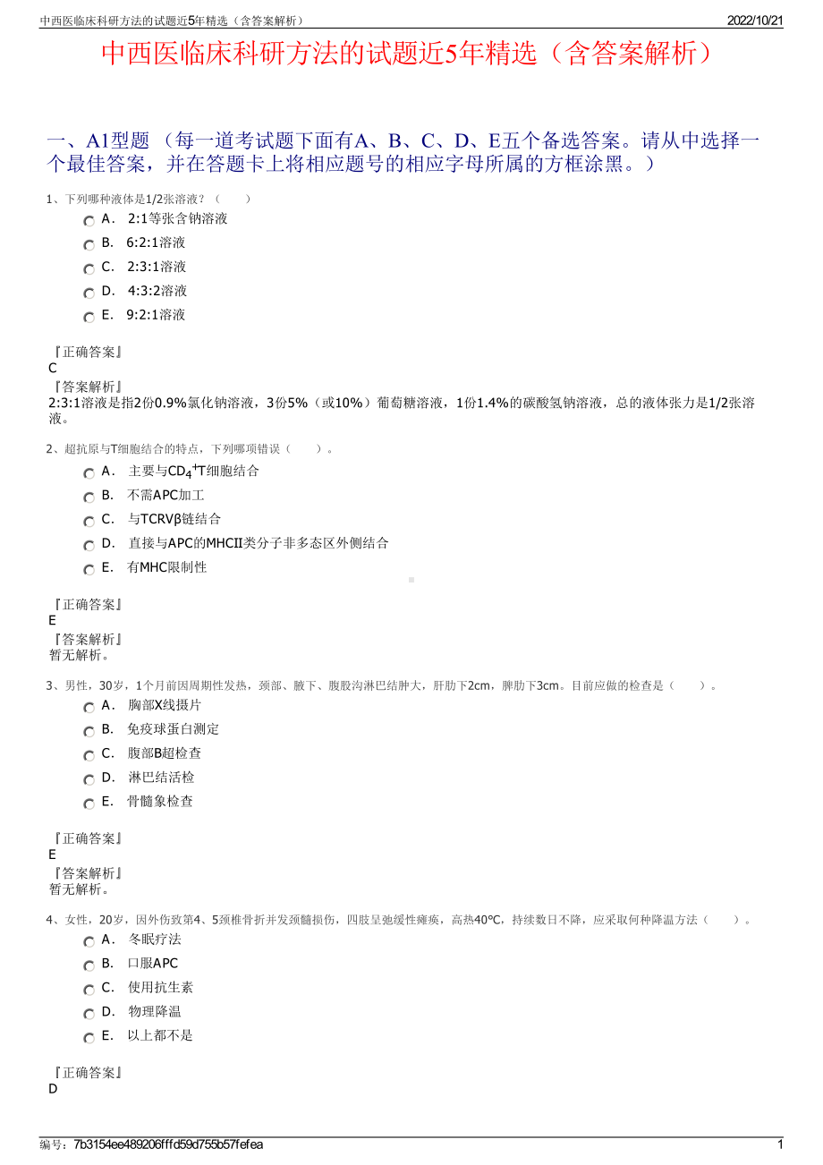 中西医临床科研方法的试题近5年精选（含答案解析）.pdf_第1页