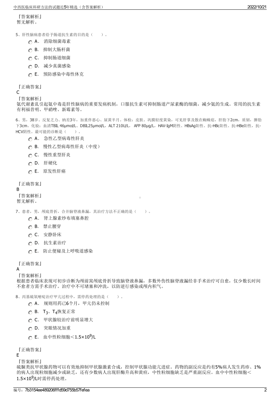 中西医临床科研方法的试题近5年精选（含答案解析）.pdf_第2页