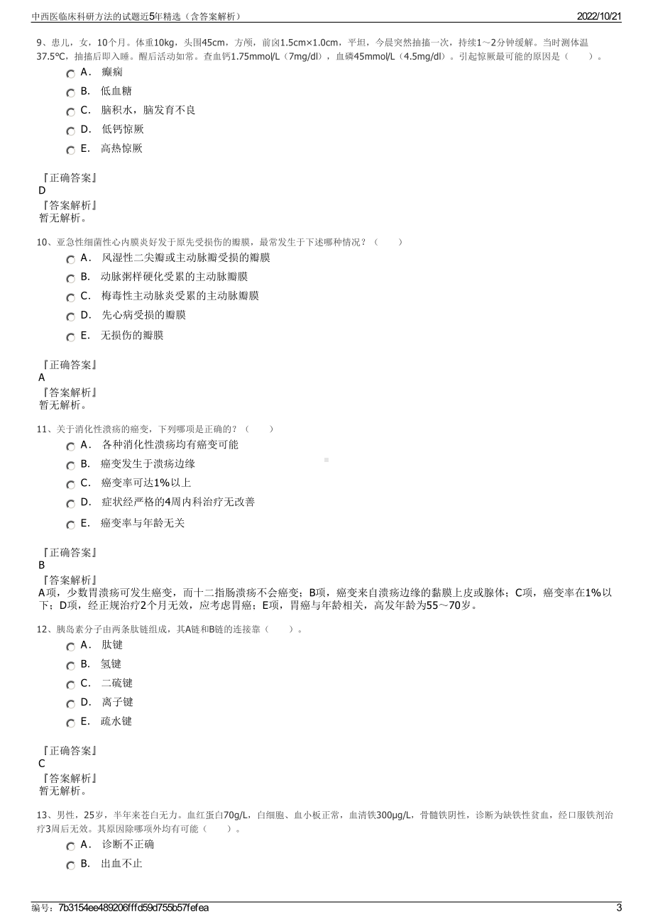 中西医临床科研方法的试题近5年精选（含答案解析）.pdf_第3页