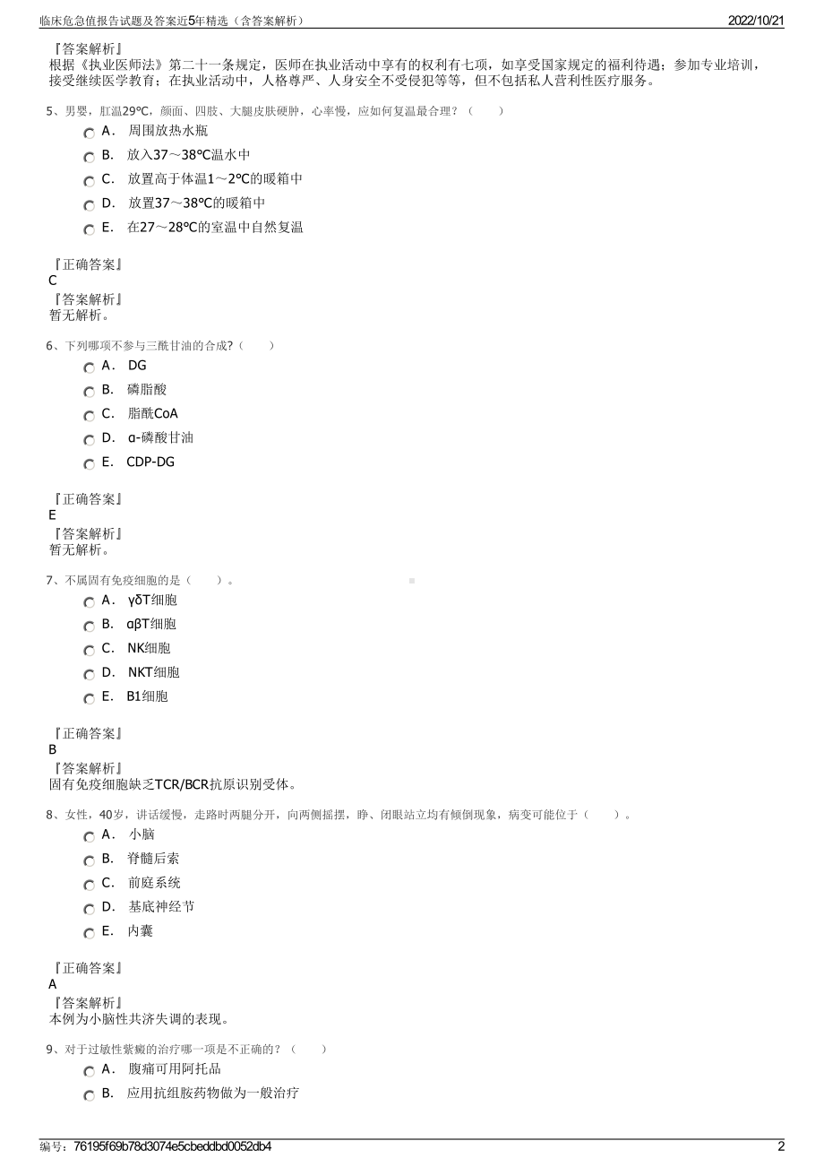 临床危急值报告试题及答案近5年精选（含答案解析）.pdf_第2页