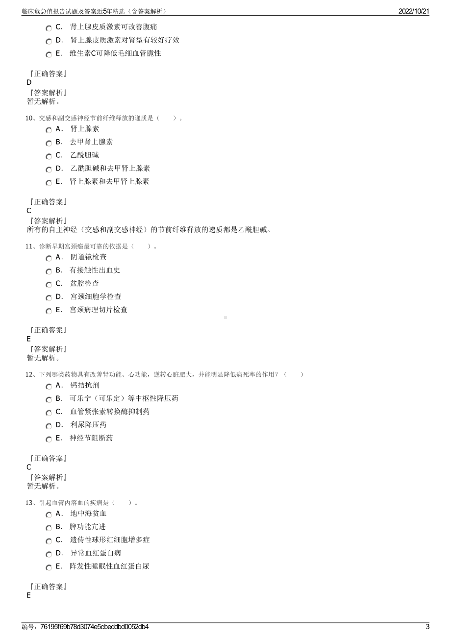 临床危急值报告试题及答案近5年精选（含答案解析）.pdf_第3页