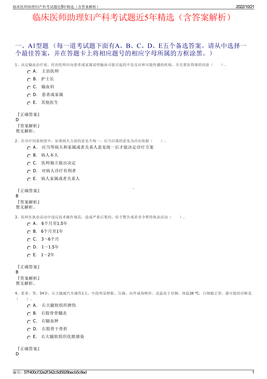 临床医师助理妇产科考试题近5年精选（含答案解析）.pdf_第1页