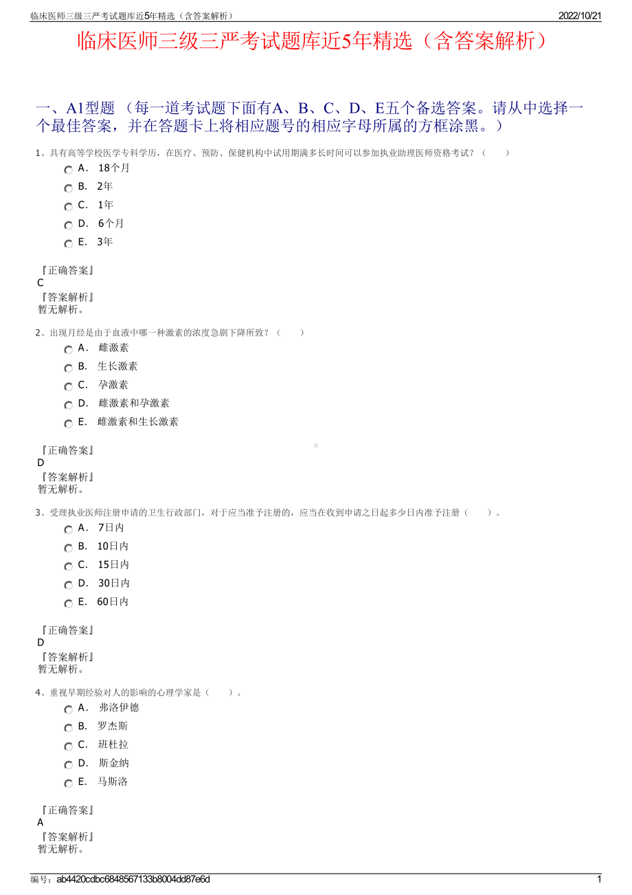 临床医师三级三严考试题库近5年精选（含答案解析）.pdf_第1页