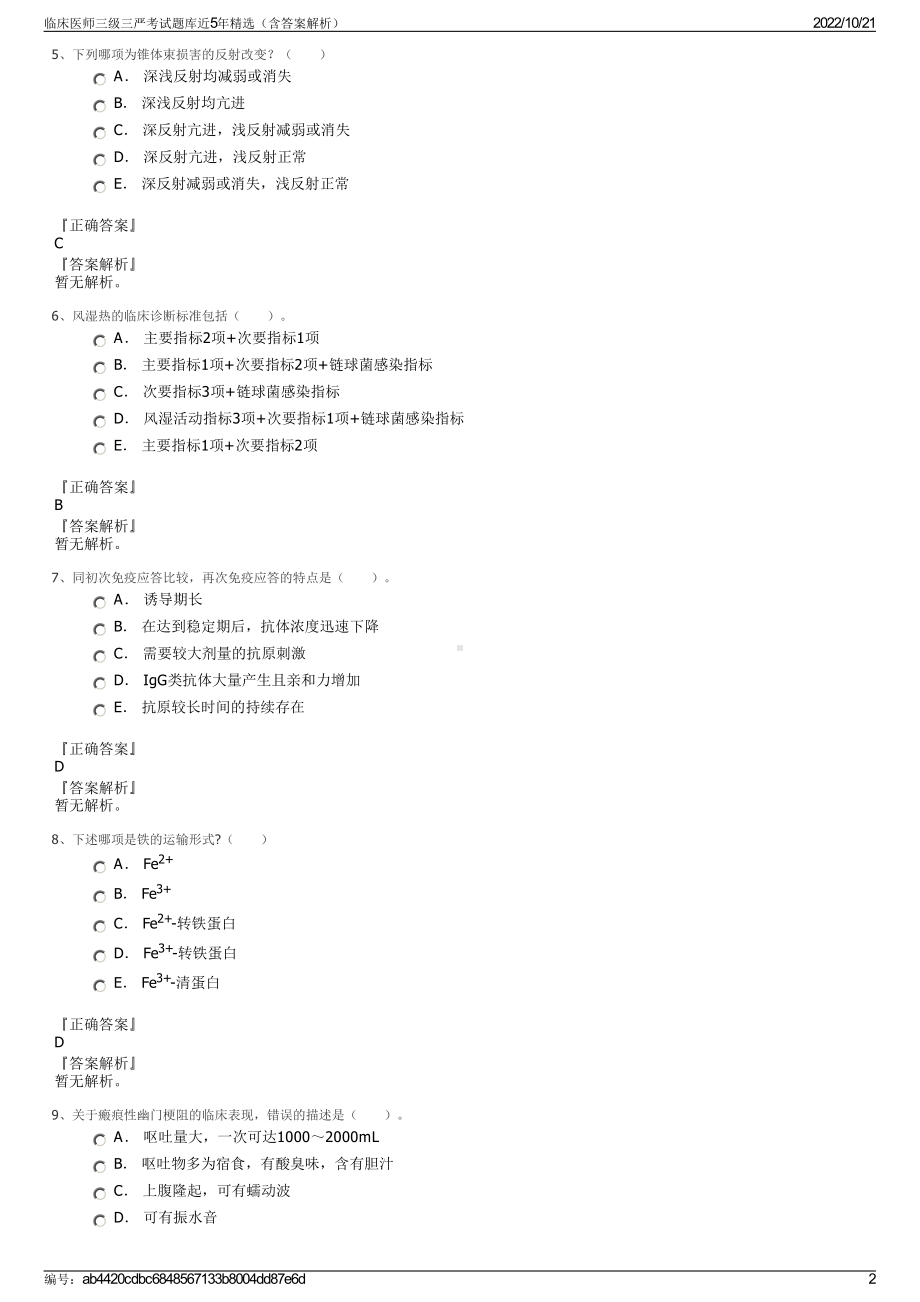 临床医师三级三严考试题库近5年精选（含答案解析）.pdf_第2页