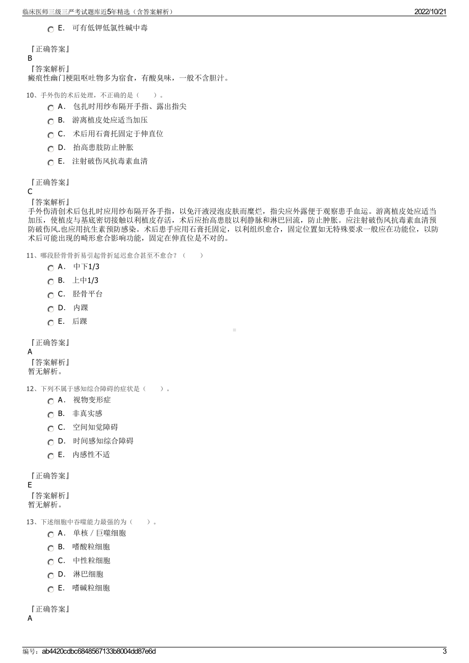 临床医师三级三严考试题库近5年精选（含答案解析）.pdf_第3页