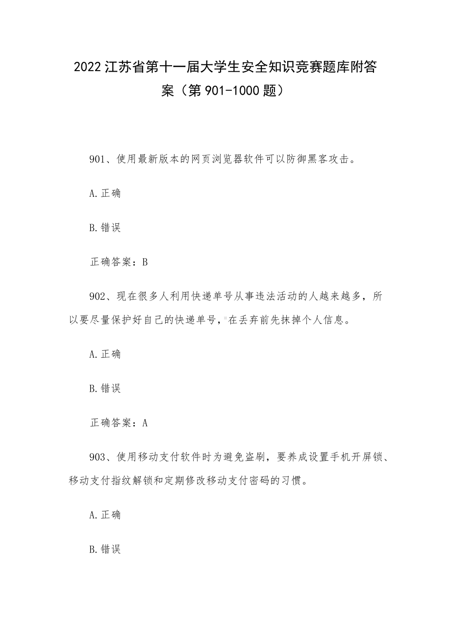 2022江苏省第十一届大学生安全知识竞赛题库附答案（第901-1000题）.docx_第1页