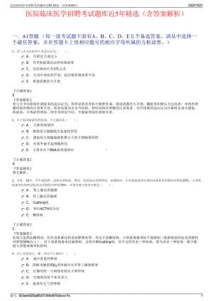 医院临床医学招聘考试题库近5年精选（含答案解析）.pdf