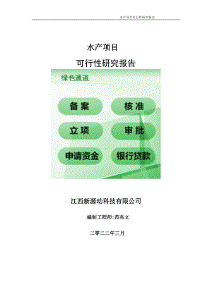 水产项目可行性研究报告-申请建议书用可修改样本.doc