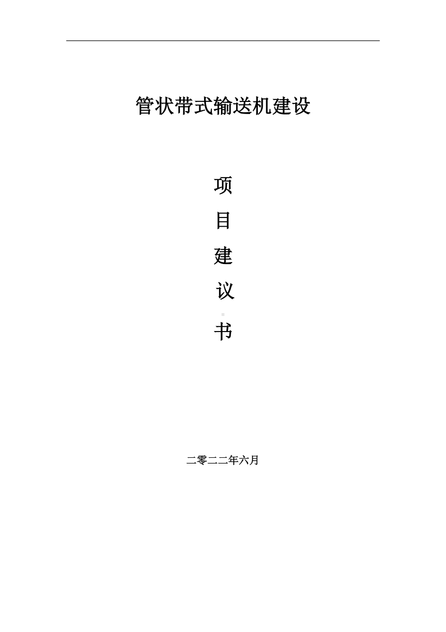 管状带式输送机项目建议书（写作模板）.doc_第1页