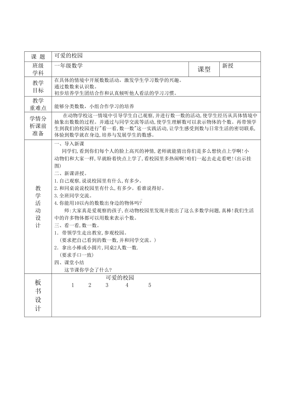 福田区北师大版一年级数学上册第1课时《可爱的校园》教案（集体备课）.doc_第1页