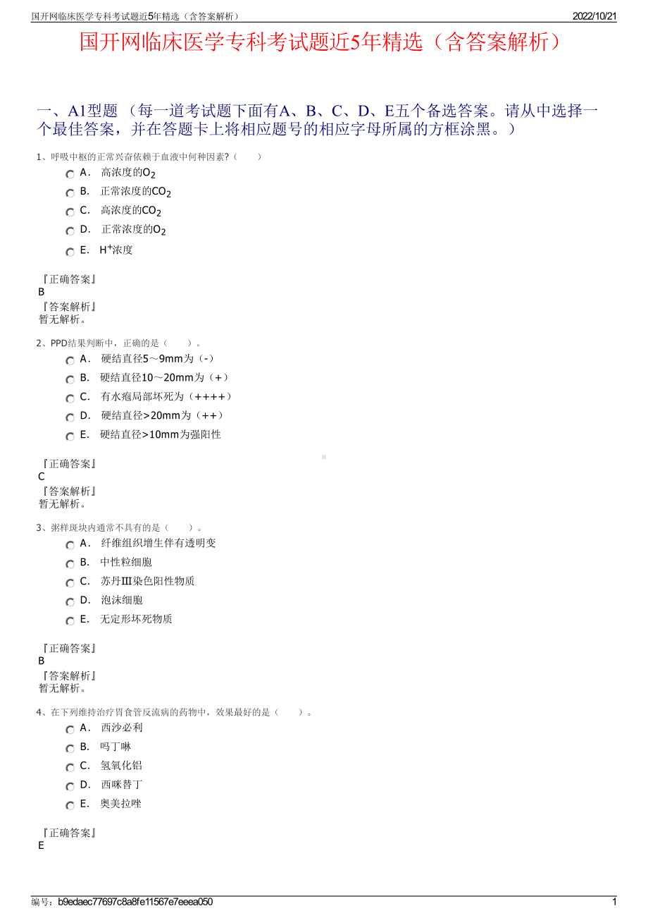 国开网临床医学专科考试题近5年精选（含答案解析）.pdf_第1页