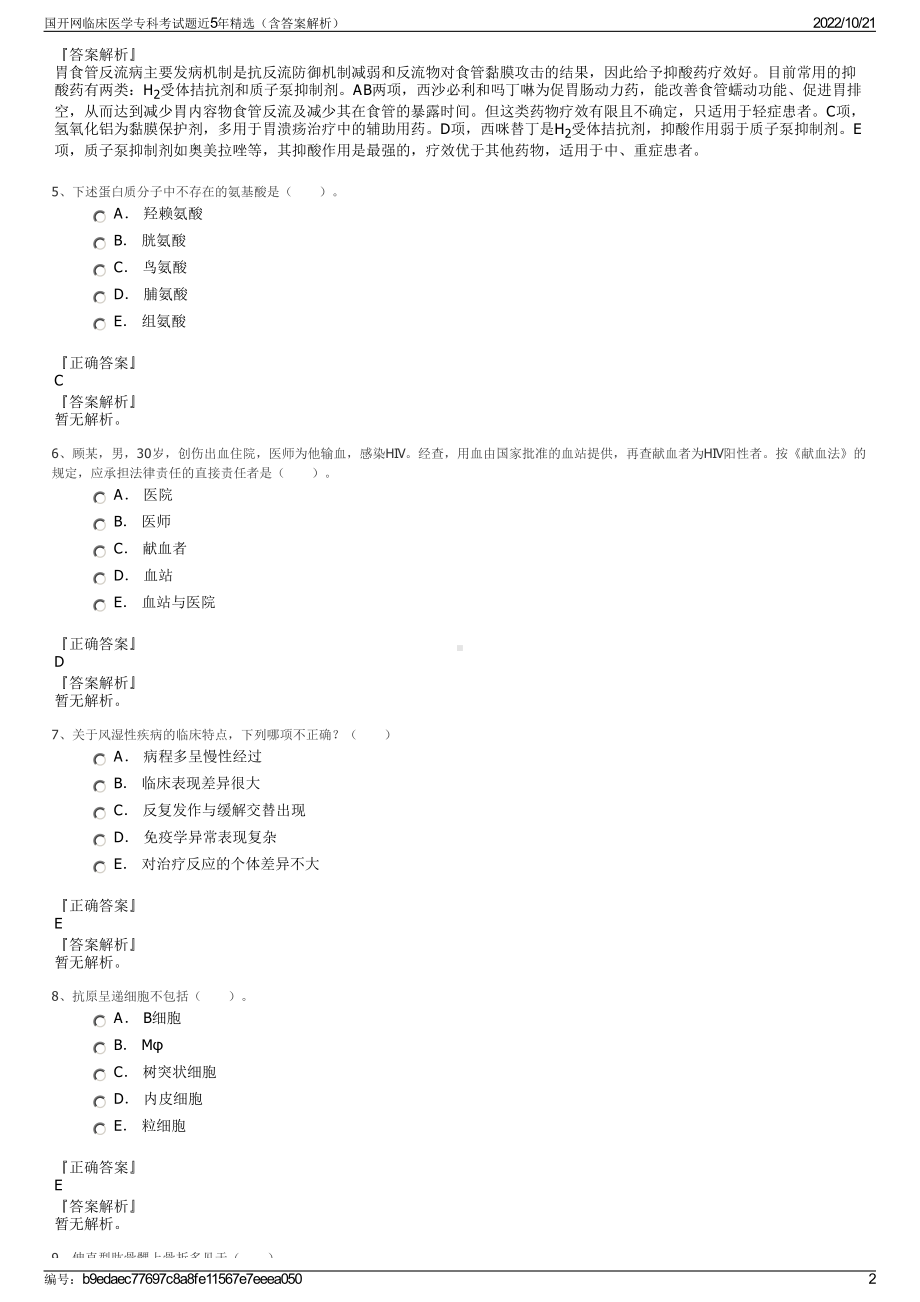 国开网临床医学专科考试题近5年精选（含答案解析）.pdf_第2页