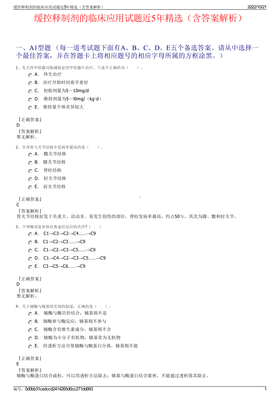 缓控释制剂的临床应用试题近5年精选（含答案解析）.pdf_第1页