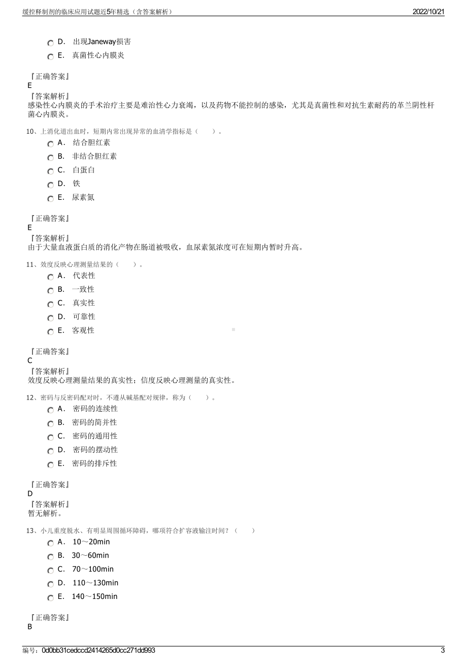 缓控释制剂的临床应用试题近5年精选（含答案解析）.pdf_第3页