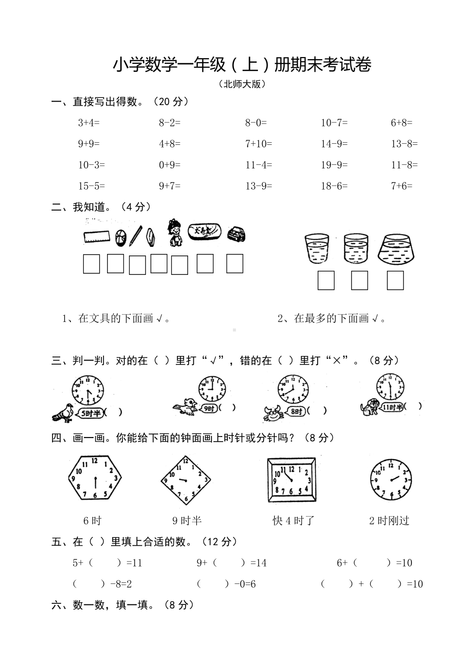 北师大版小学一年级数学上册期末考试卷真题（定稿）.doc_第1页