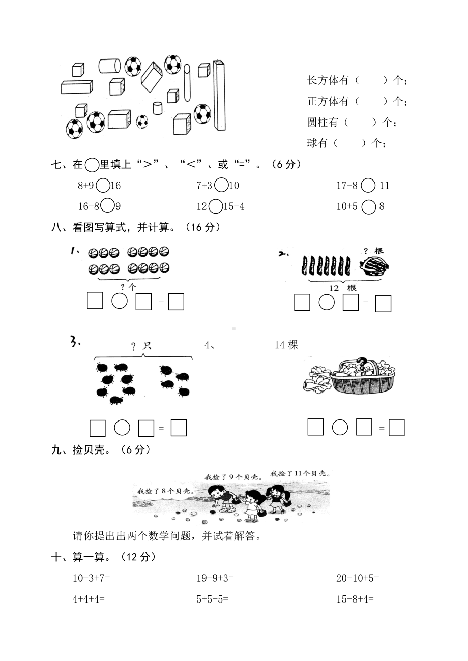 北师大版小学一年级数学上册期末考试卷真题（定稿）.doc_第2页