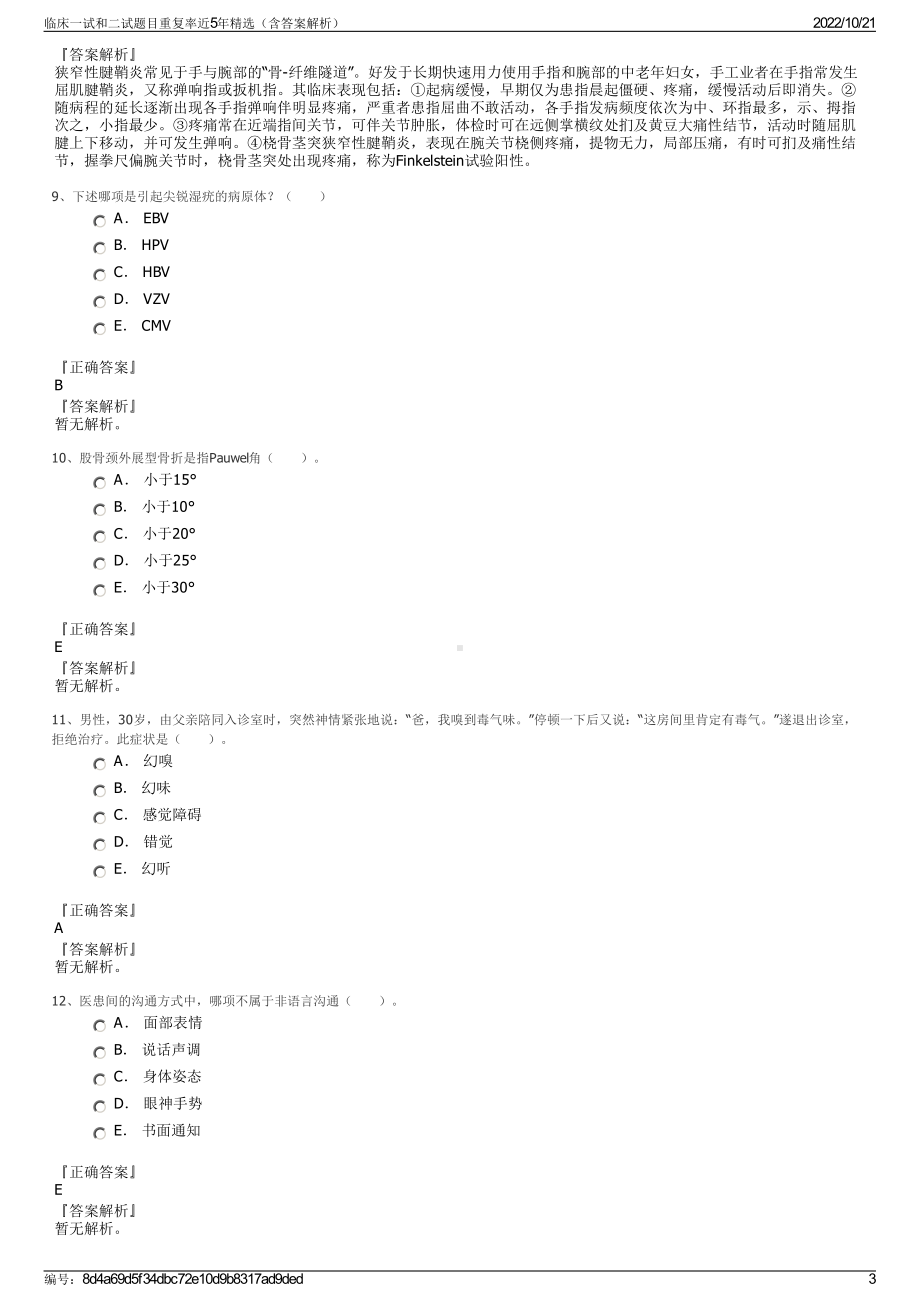 临床一试和二试题目重复率近5年精选（含答案解析）.pdf_第3页