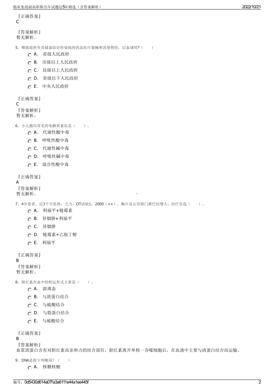 临床免疫副高职称历年试题近5年精选（含答案解析）.pdf_第2页