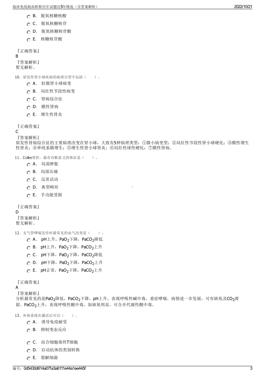 临床免疫副高职称历年试题近5年精选（含答案解析）.pdf_第3页