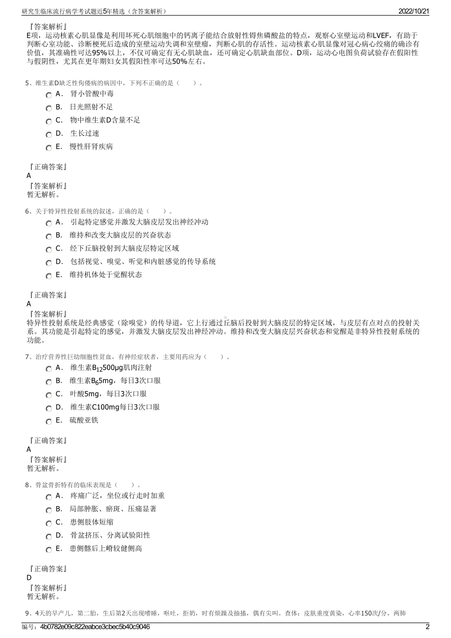 研究生临床流行病学考试题近5年精选（含答案解析）.pdf_第2页