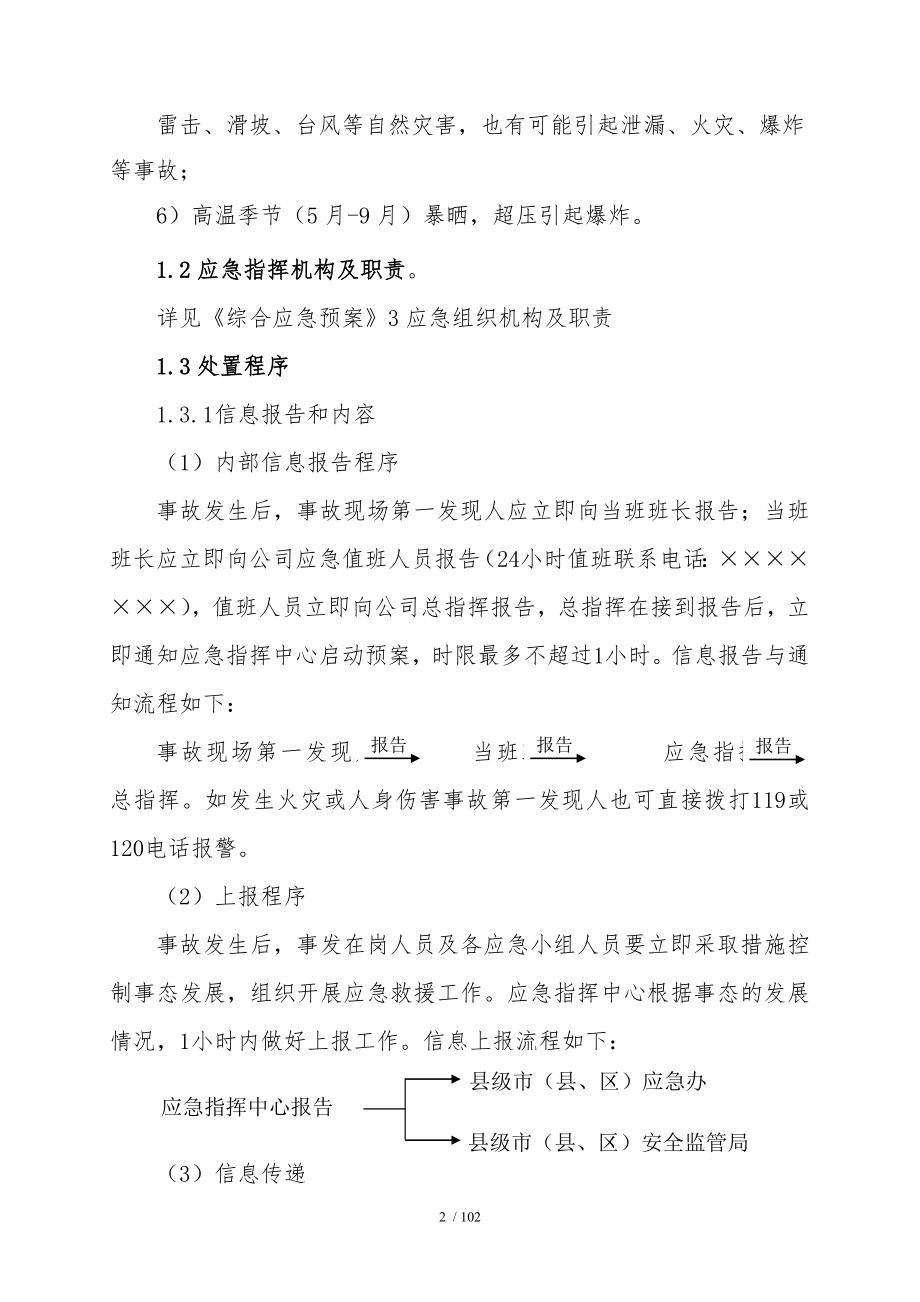 企业火灾爆炸事故专项应急预案（参考1）参考模板范本.doc_第2页