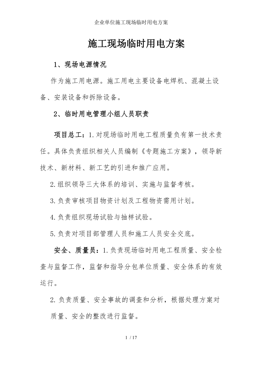 企业单位施工现场临时用电方案参考模板范本.docx_第1页