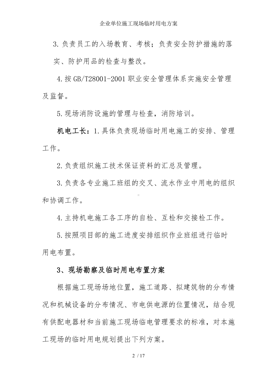 企业单位施工现场临时用电方案参考模板范本.docx_第2页