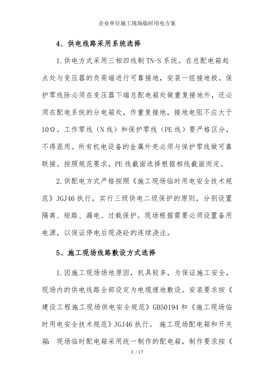 企业单位施工现场临时用电方案参考模板范本.docx_第3页