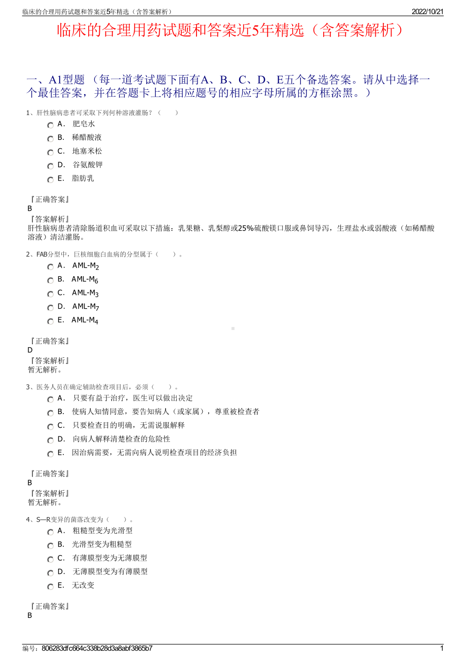 临床的合理用药试题和答案近5年精选（含答案解析）.pdf_第1页