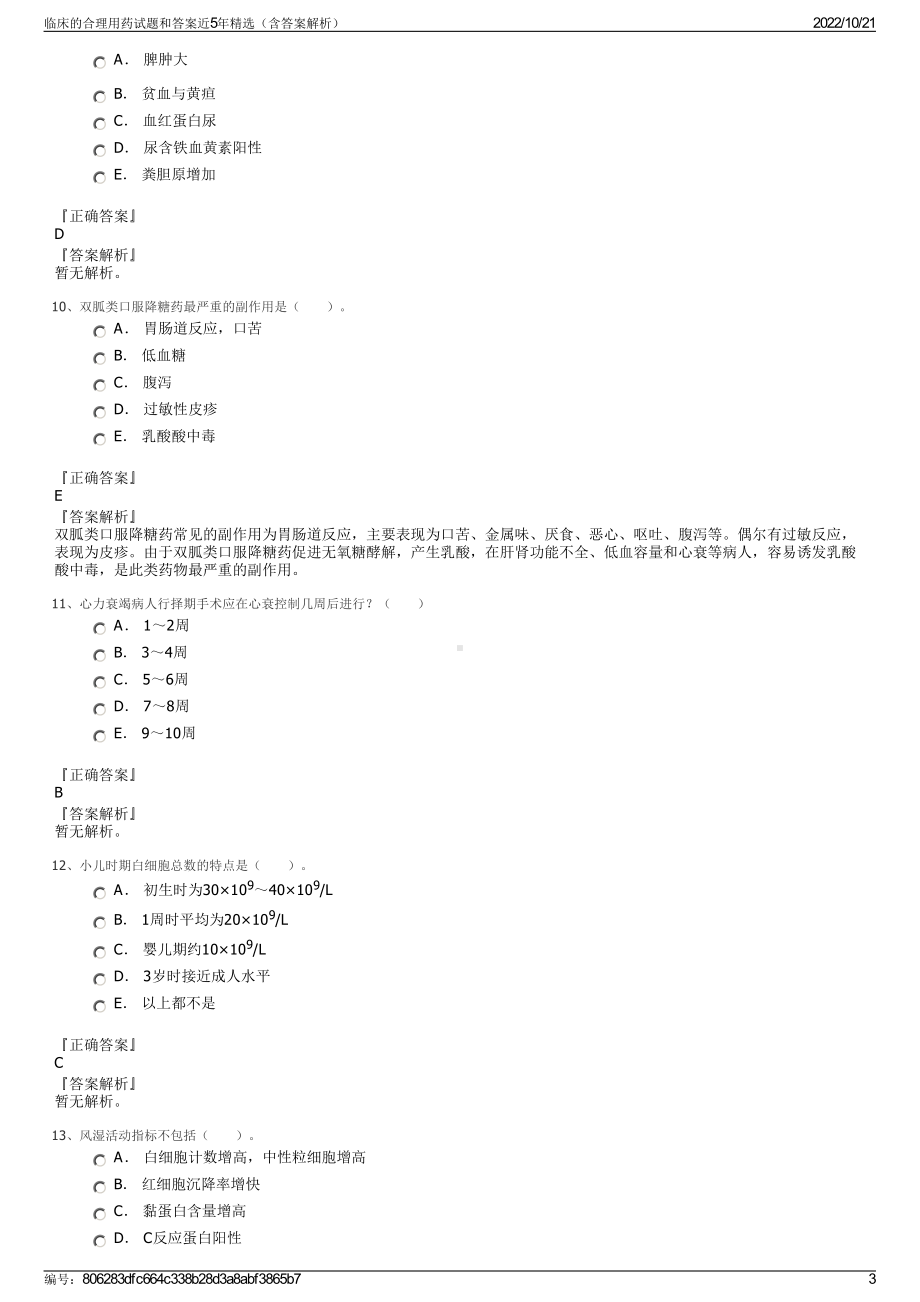 临床的合理用药试题和答案近5年精选（含答案解析）.pdf_第3页