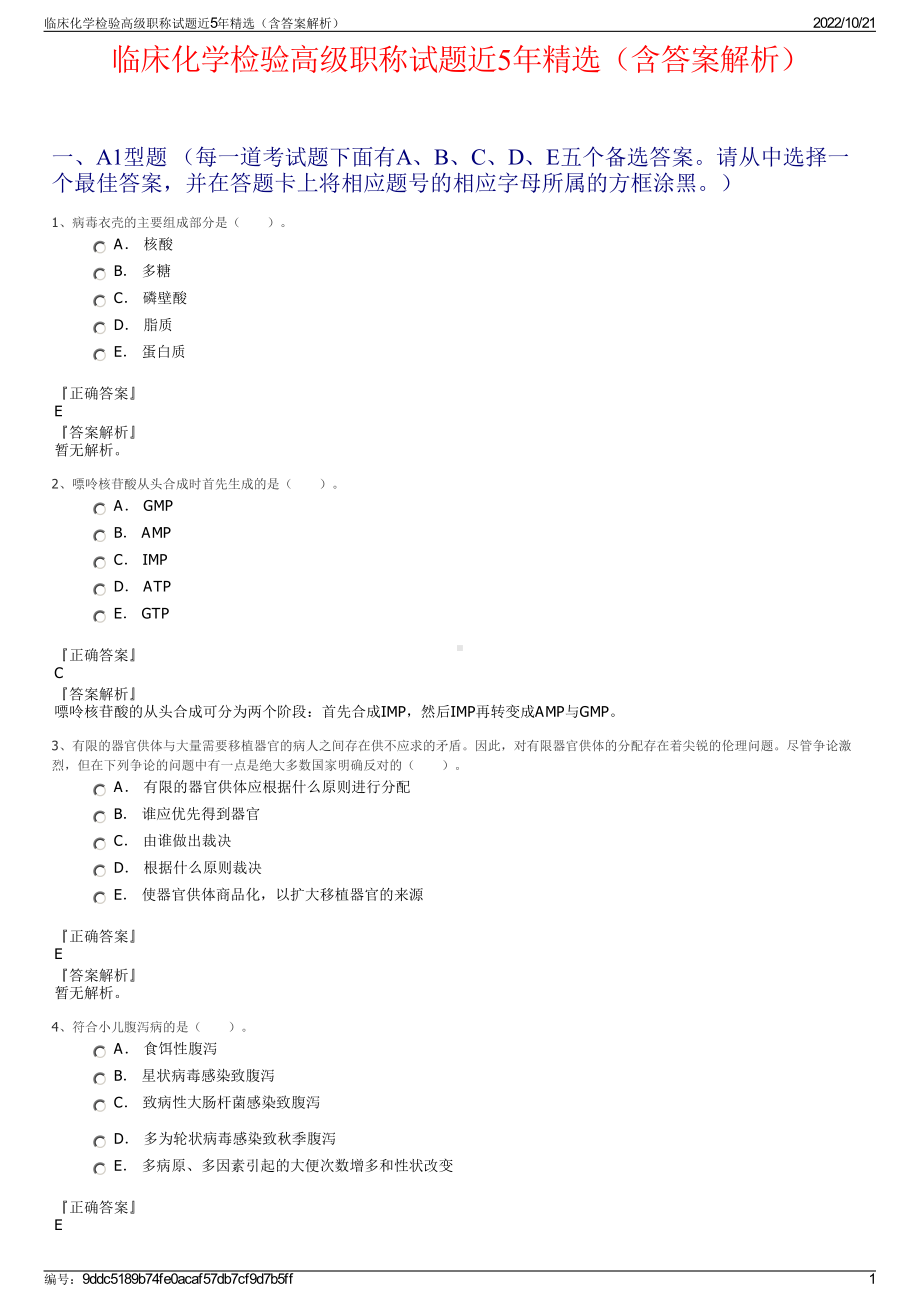 临床化学检验高级职称试题近5年精选（含答案解析）.pdf_第1页