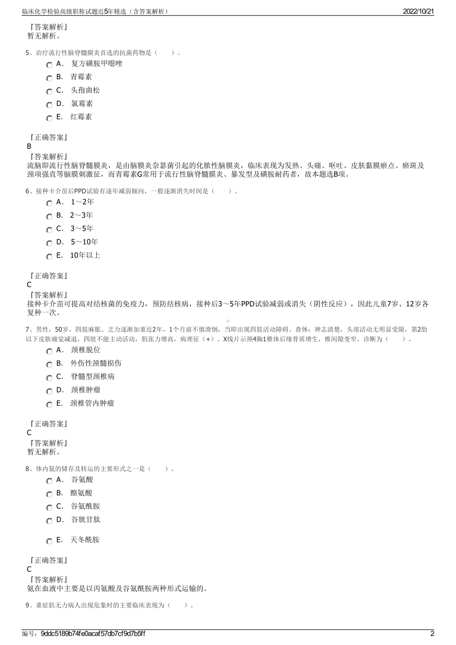 临床化学检验高级职称试题近5年精选（含答案解析）.pdf_第2页