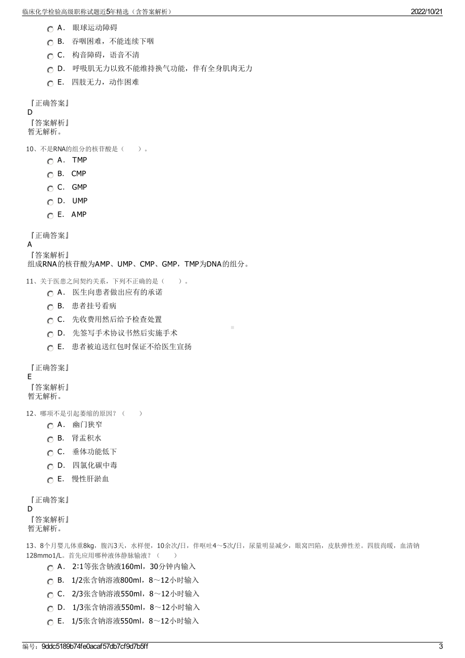 临床化学检验高级职称试题近5年精选（含答案解析）.pdf_第3页