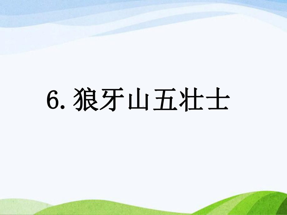 2023部编版六年级上册6狼牙山五壮士课时课件》.pptx_第1页