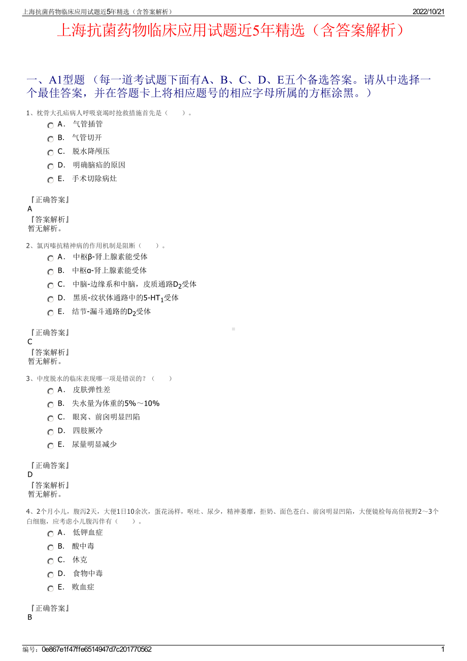 上海抗菌药物临床应用试题近5年精选（含答案解析）.pdf_第1页