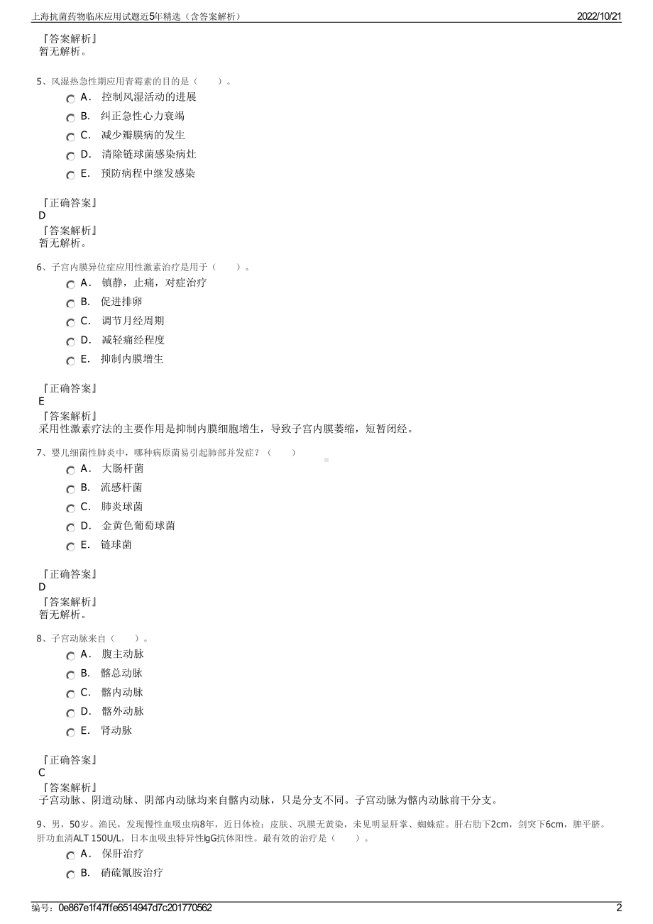 上海抗菌药物临床应用试题近5年精选（含答案解析）.pdf_第2页