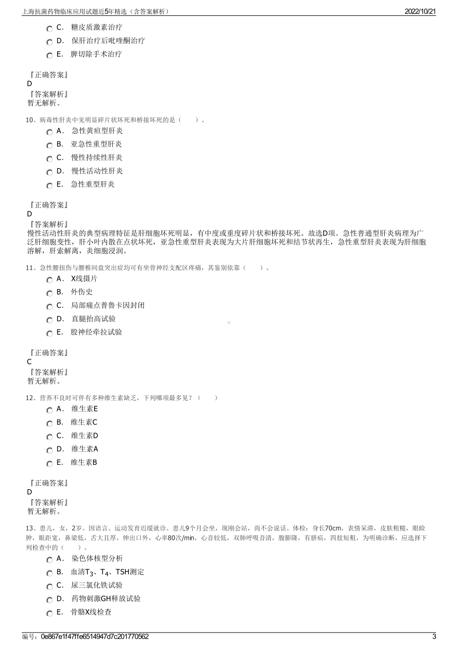 上海抗菌药物临床应用试题近5年精选（含答案解析）.pdf_第3页