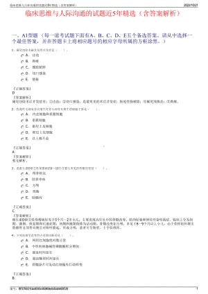 临床思维与人际沟通的试题近5年精选（含答案解析）.pdf