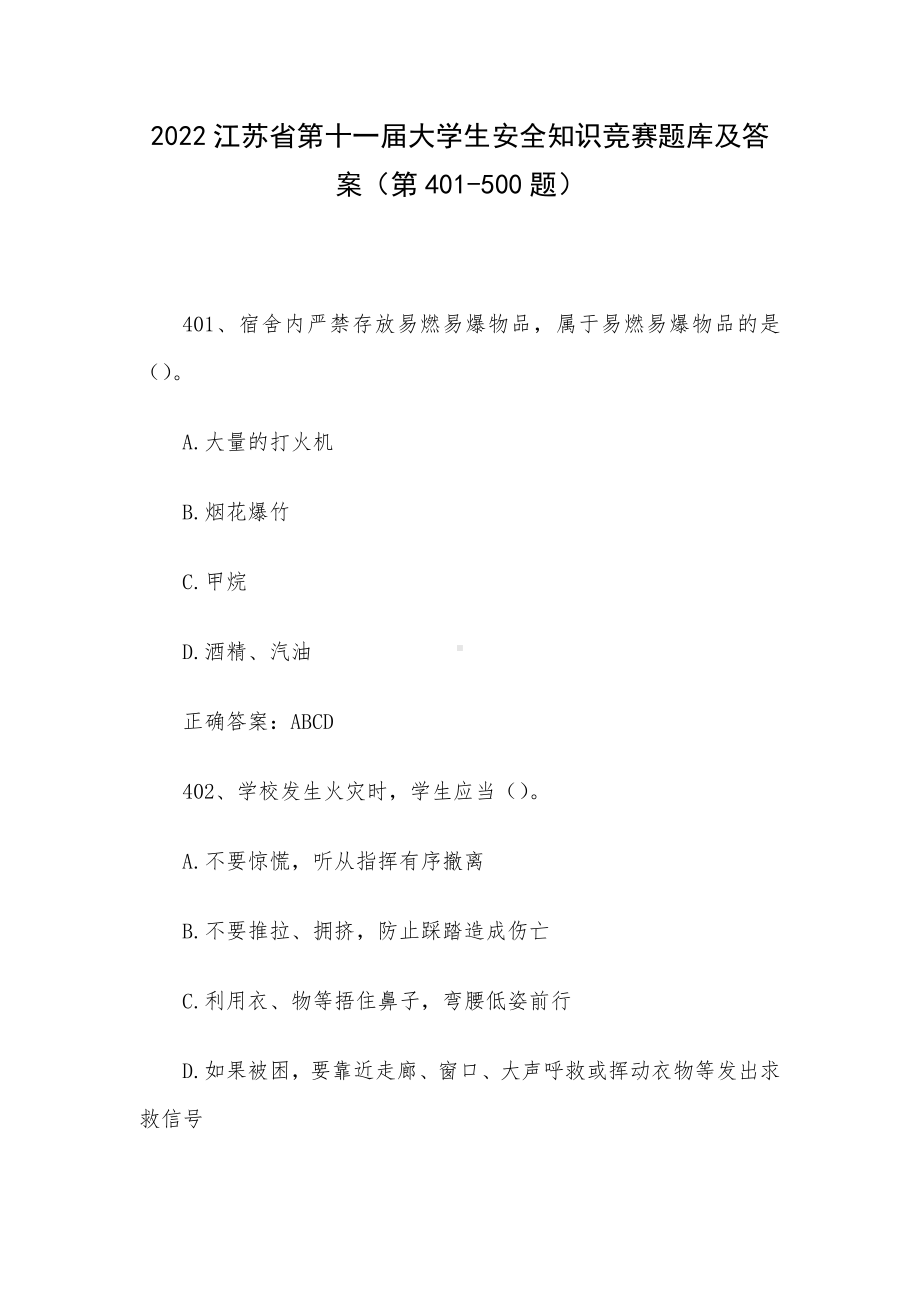 2022江苏省第十一届大学生安全知识竞赛题库及答案（第401-500题）.docx_第1页