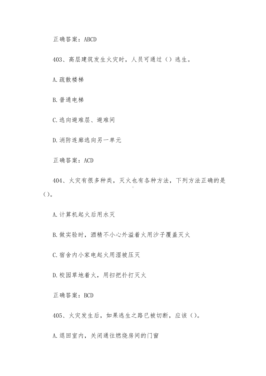 2022江苏省第十一届大学生安全知识竞赛题库及答案（第401-500题）.docx_第2页